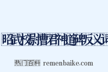 昭武校尉曹君神道碑反义词是什么意思的图片